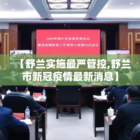 【舒兰实施最严管控,舒兰市新冠疫情最新消息】