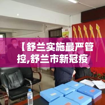 【舒兰实施最严管控,舒兰市新冠疫情最新消息】