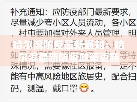 哈尔滨防疫最新通知：哈尔滨最新防疫政策更新