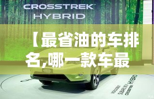 【最省油的车排名,哪一款车最省油质量又好】