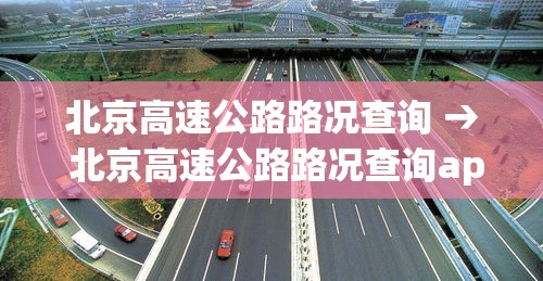 北京高速公路路况查询 → 北京高速公路路况查询app
