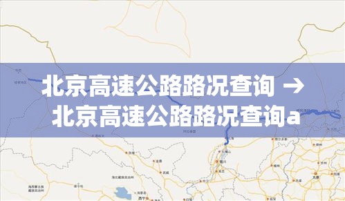 北京高速公路路况查询 → 北京高速公路路况查询app 北京高速公路路况查询 → 北京高速公路路况查询app