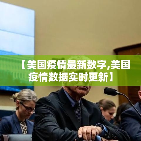 【美国疫情最新数字,美国疫情数据实时更新】