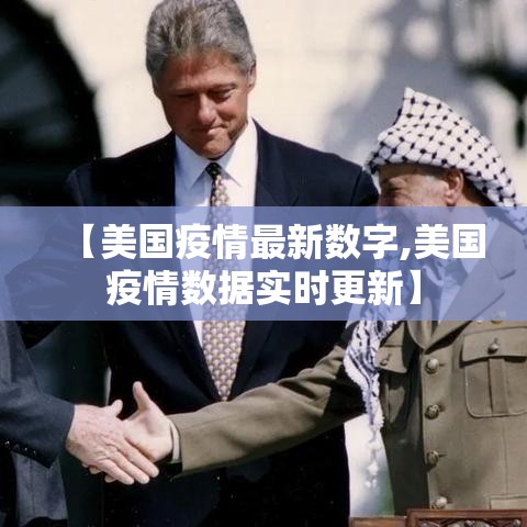 【美国疫情最新数字,美国疫情数据实时更新】