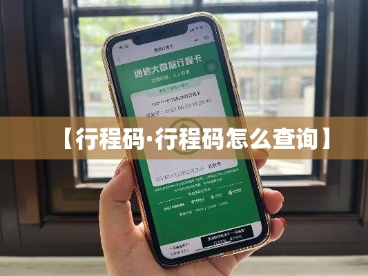 【行程码·行程码怎么查询】
