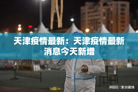 天津疫情最新：天津疫情最新消息今天新增