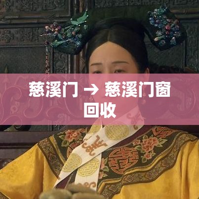 慈溪门 → 慈溪门窗回收 慈溪门 → 慈溪门窗回收