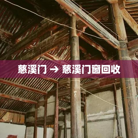 慈溪门 → 慈溪门窗回收 慈溪门 → 慈溪门窗回收