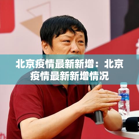 北京疫情最新新增：北京疫情最新新增情况