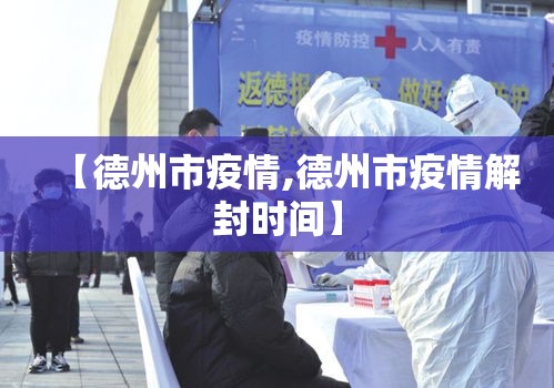 【德州市疫情,德州市疫情解封时间】
