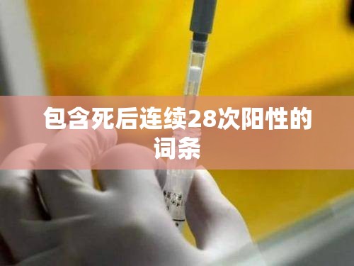 包含死后连续28次阳性的词条