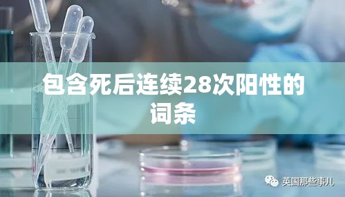 包含死后连续28次阳性的词条 包含死后连续28次阳性的词条