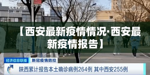 【西安最新疫情情况·西安最新疫情报告】