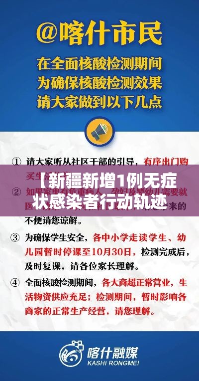 【新疆新增1例无症状感染者行动轨迹公布·新疆新增一例无症状感染者】