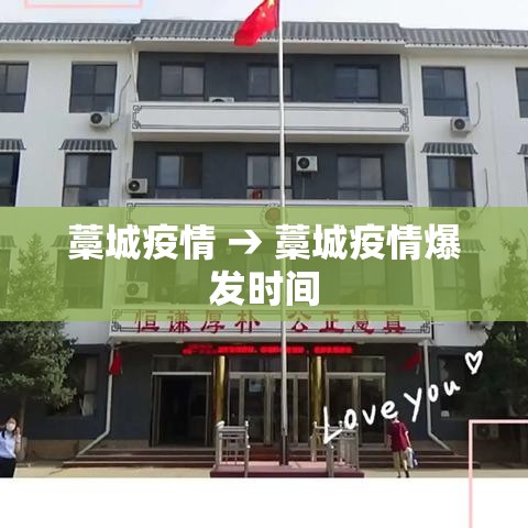藁城疫情 → 藁城疫情爆发时间