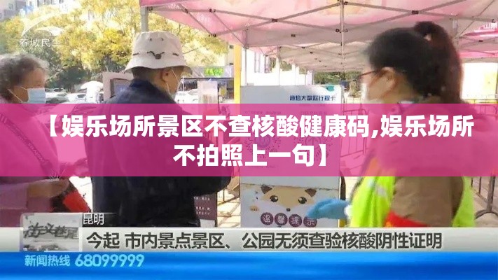 【娱乐场所景区不查核酸健康码,娱乐场所不拍照上一句】