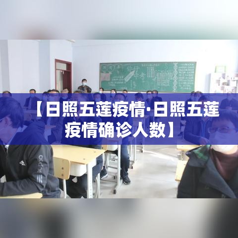 【日照五莲疫情·日照五莲疫情确诊人数】 【日照五莲疫情·日照五莲疫情确诊人数】