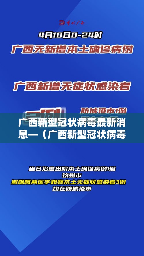 广西新型冠状病毒最新消息—(广西新型冠状病毒最新消息数据) 广西新型冠状病毒最新消息—(广西新型冠状病毒最新消息数据)