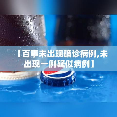 【百事未出现确诊病例,未出现一例疑似病例】