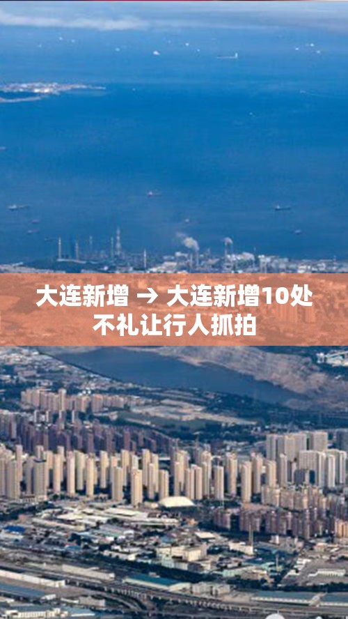 大连新增 → 大连新增10处不礼让行人抓拍