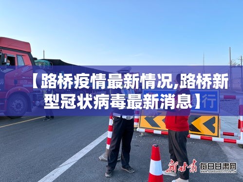 【路桥疫情最新情况,路桥新型冠状病毒最新消息】