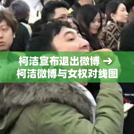 柯洁宣布退出微博 → 柯洁微博与女权对线图片 柯洁宣布退出微博 → 柯洁微博与女权对线图片