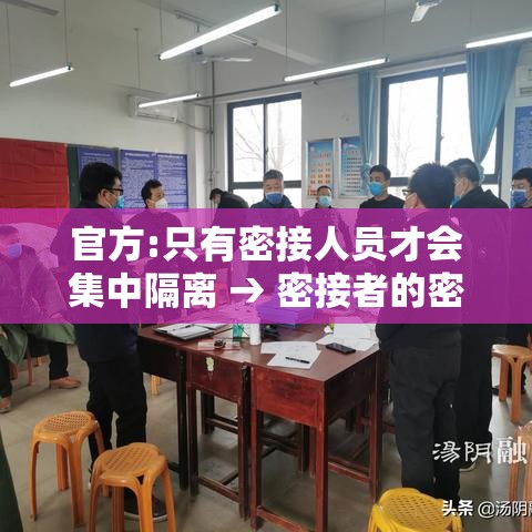 官方:只有密接人员才会集中隔离 → 密接者的密接者需要集中隔离几天