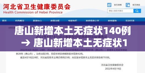 唐山新增本土无症状140例 → 唐山新增本土无症状140例是哪里的 唐山新增本土无症状140例 → 唐山新增本土无症状140例是哪里的