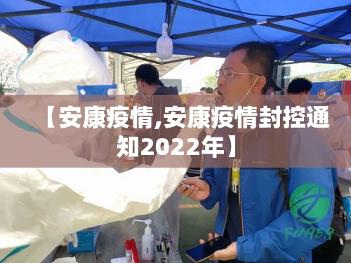 【安康疫情,安康疫情封控通知2022年】