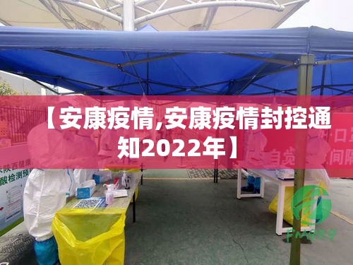 【安康疫情,安康疫情封控通知2022年】