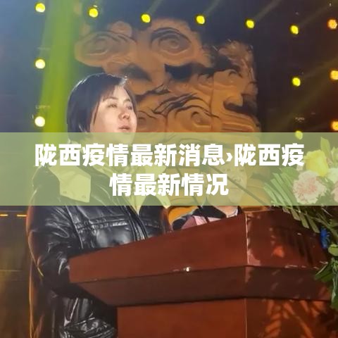 陇西疫情最新消息›陇西疫情最新情况