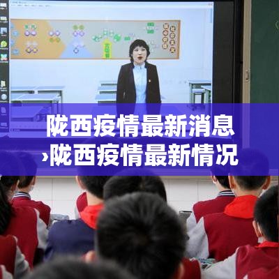 陇西疫情最新消息›陇西疫情最新情况