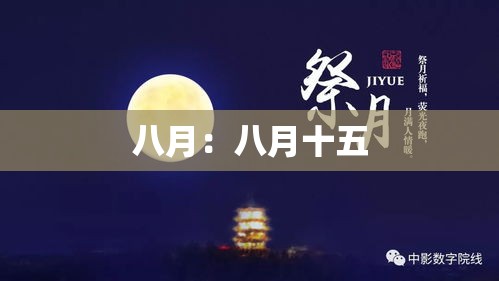 八月：八月十五