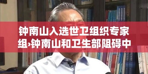 钟南山入选世卫组织专家组›钟南山和卫生部阻碍中医复兴