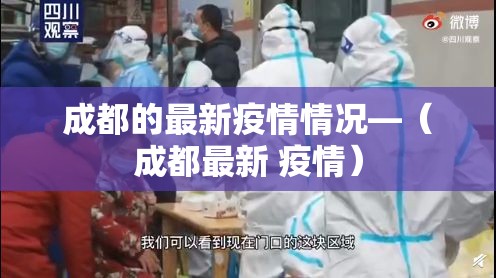 成都的最新疫情情况—(成都最新 疫情) 成都的最新疫情情况—(成都最新 疫情)