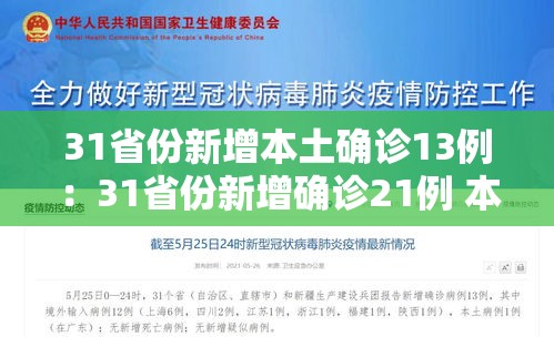 31省份新增本土确诊13例：31省份新增确诊21例 本土6例