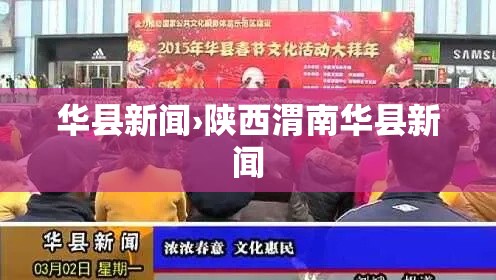 华县新闻›陕西渭南华县新闻 华县新闻›陕西渭南华县新闻