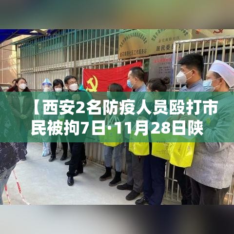 【西安2名防疫人员殴打市民被拘7日·11月28日陕西西安打人】 【西安2名防疫人员殴打市民被拘7日·11月28日陕西西安打人】
