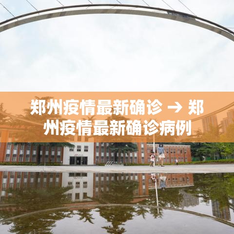 郑州疫情最新确诊 → 郑州疫情最新确诊病例