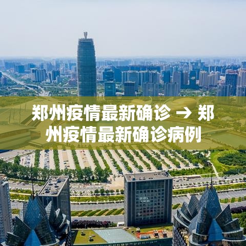 郑州疫情最新确诊 → 郑州疫情最新确诊病例