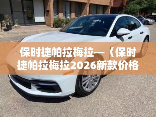 保时捷帕拉梅拉—（保时捷帕拉梅拉2026新款价格多少）
