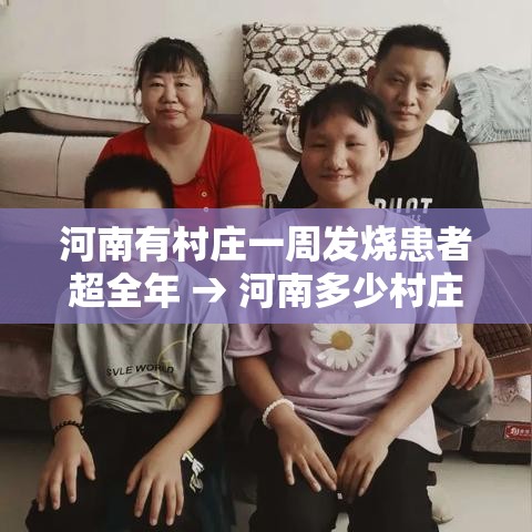 河南有村庄一周发烧患者超全年 → 河南多少村庄受灾