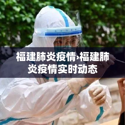 福建肺炎疫情›福建肺炎疫情实时动态