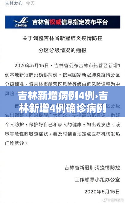 吉林新增病例4例›吉林新增4例确诊病例