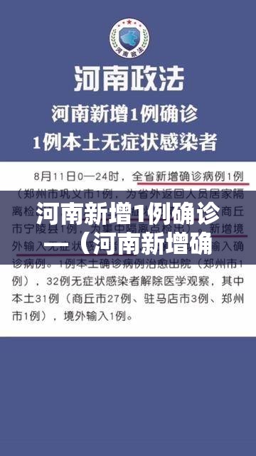 河南新增1例确诊—（河南新增确诊一例）
