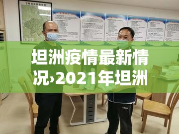 坦洲疫情最新情况›2021年坦洲有疫情吗