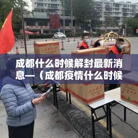 成都什么时候解封最新消息—(成都疫情什么时候解封的) 成都什么时候解封最新消息—(成都疫情什么时候解封的)