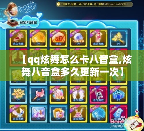 【qq炫舞怎么卡八音盒,炫舞八音盒多久更新一次】 【qq炫舞怎么卡八音盒,炫舞八音盒多久更新一次】