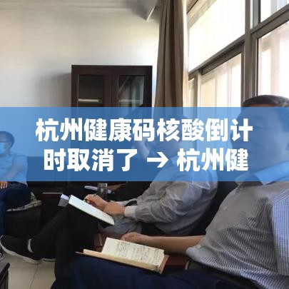 杭州健康码核酸倒计时取消了 → 杭州健康码核酸检测