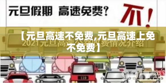 【元旦高速不免费,元旦高速上免不免费】 【元旦高速不免费,元旦高速上免不免费】